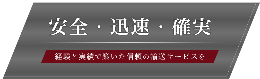 安全・迅速・確実